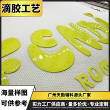 3D立体滴胶烫画定制 衣服服装logo烫印贴图案 热转印硅胶烫图烫标