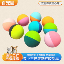双色橡胶空心球高弹力宠物室内弹力球狗狗训练玩具球可印刷LOGO