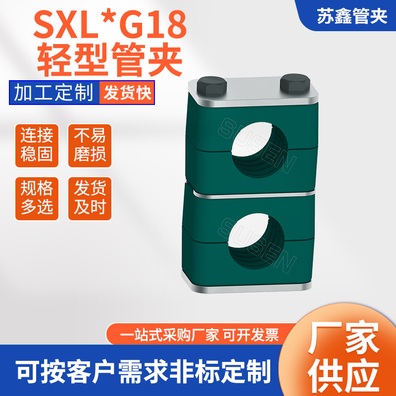 厂家供应SXL*G18轻型系列管夹