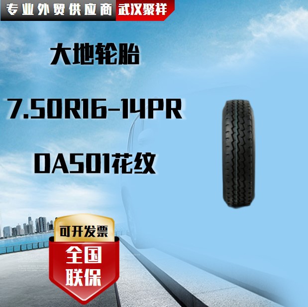 大地轮胎  7.50R16-14PR DA501花纹轮胎