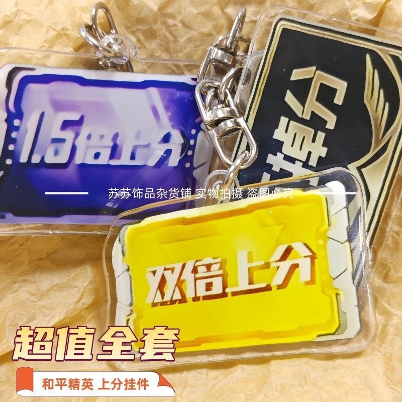 和平精英赛亚克力钥匙扣季上分卡不掉分卡游戏周边书包挂件礼物|undefined