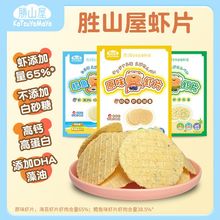 胜山屋虾片65%虾肉高钙高蛋白盒装可混批饼干儿童零食非油炸膨化