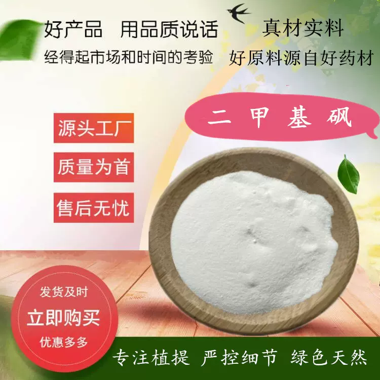 二甲基砜 9 9%高含量二甲基砜 MSM 源厂品质  cas:67-71-0 含运费