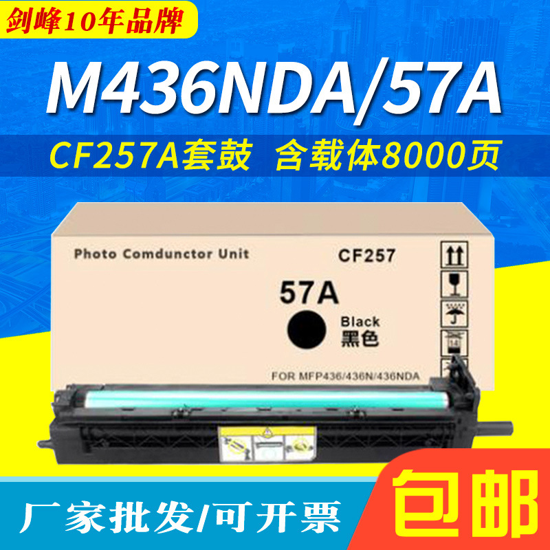 适用于CF257A套鼓 M436n/dn感光硒鼓组件HP56A 56X M436NDA m433a