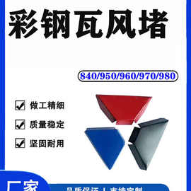 彩钢瓦风堵封堵950960970980红色蓝色灰色绿色金属堵头复合板堵漏