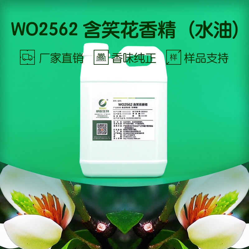 威欧生物含笑花甜蜜花香食品用香精免费样品液体水溶性食用香精