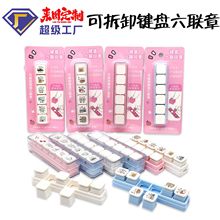 键盘六联印章六连迷你日常手帐创意定刻diy制作可爱创意打卡通章