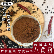 批发优质八角粉大茴香粉调味香料卤料炖肉炒菜烧烤家用调味香料
