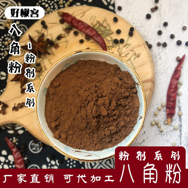 批发优质八角粉大茴香粉调味香料卤料炖肉炒菜烧烤家用调味香料