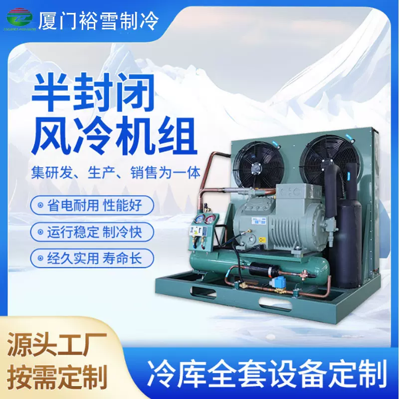 Condensing unit 制冷压缩机组全套设备半封闭风冷式