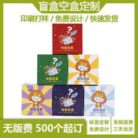 礼物玩具空盲盒子定 制手办礼物小批量包装盒子彩色印刷logo定 做
