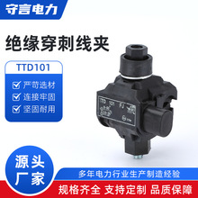 TTD101绝缘穿刺线夹1-300平方阻燃防水免破线接线端子电缆分支1KV