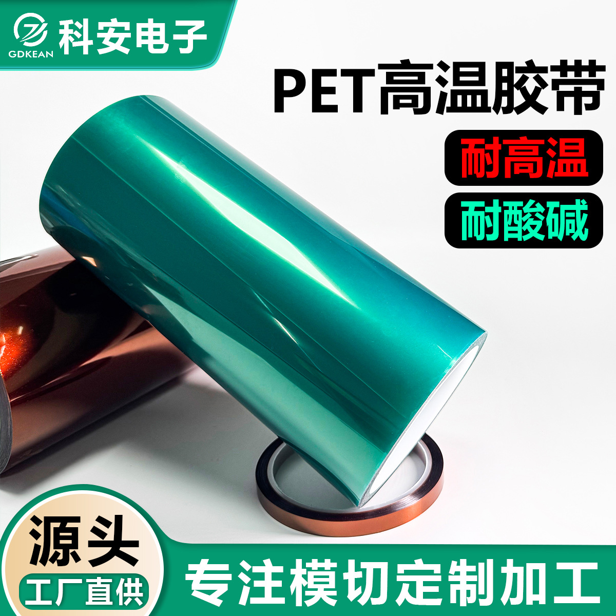 PET绿色耐高温胶带绝缘胶带电镀喷漆PCB保护 切卷分切厂家直供
