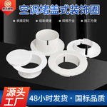 PVC空调堵盖式装饰圈孔盖墙洞堵塞洞口遮丑盖子卡扣带盖护口配件