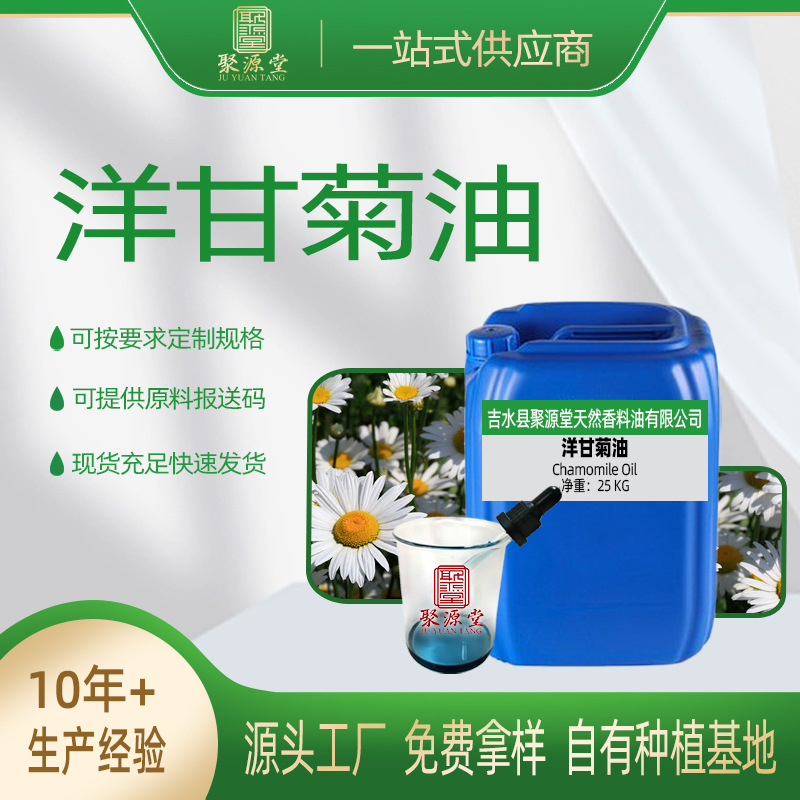 厂家供应新疆蒸馏植物洋甘菊油化妆品原料香薰精油现货量大从优