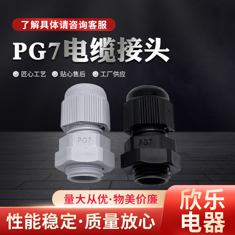 厂家供应PG7电缆尼龙防水接头耐高温耐磨葛兰头电缆接头现货批发
