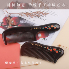 【知木坊】重庆工厂生产黑檀紫光檀木梳柿柿如意漆艺礼品按摩梳子