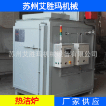 廠家蘇州電加熱熱潔爐 工業掛具焚燒爐 脫漆爐塗裝機械熱處理設備