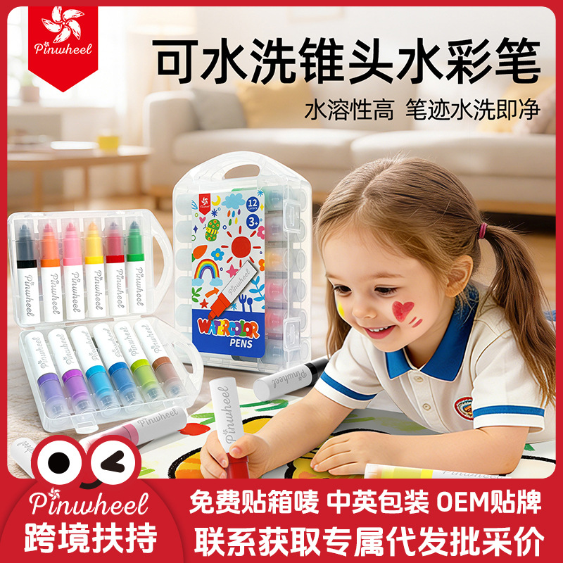 pinwheel儿童水彩笔12色可水洗无毒绘画套装幼儿园教具代发批发