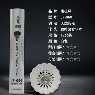 南极风羽毛球天然鹅毛球JF060厂家直销球馆用球室内外训练用球