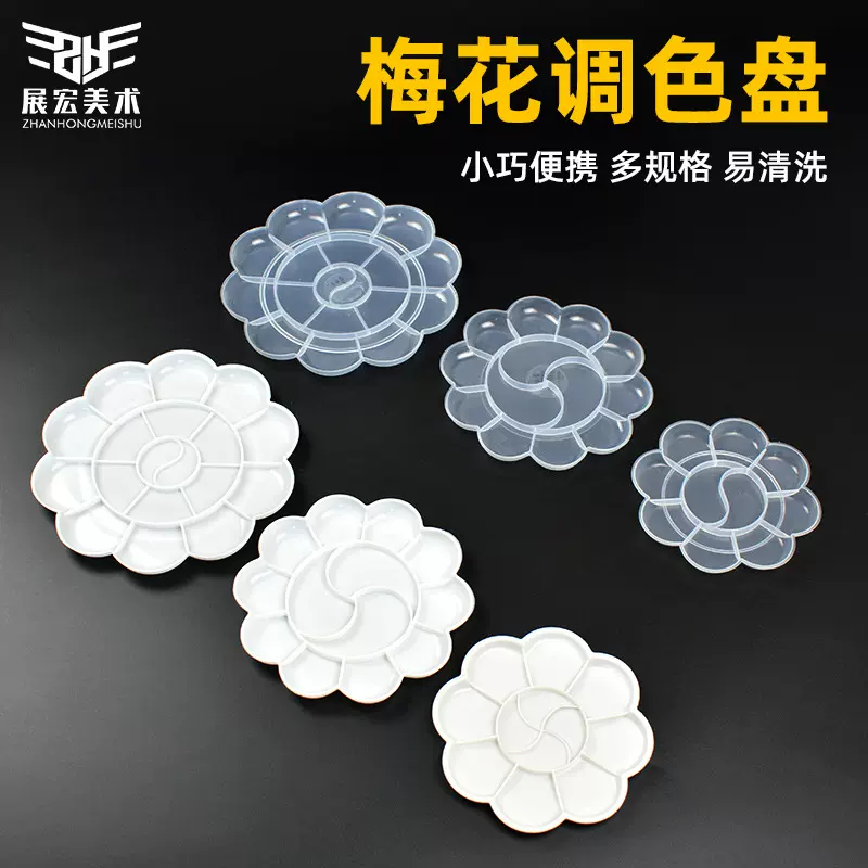 加厚13厘米梅花盘塑料透明调色盘小号梅花调色板儿童颜料调色盘