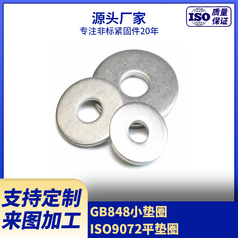 厂家直销碳钢GB848小垫圈  ISO9072平垫圈