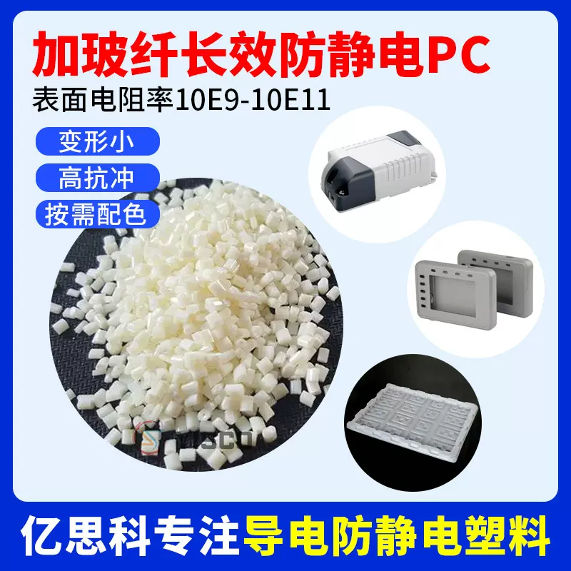 本色加玻纤长效防静电PC 高刚性 高冲击强度 高耐热 抗静电pc
