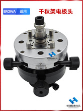 EROWA火花机千秋架电头3R万向校正头调整头平动头公调准夹头
