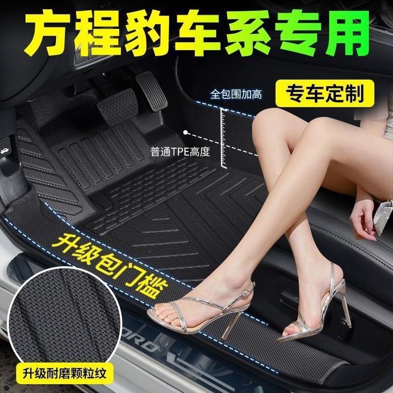 Threshold protection TPE car floor mats, designed for Fang Chengbao Titanium 3 and Fang Chengbao 8 models, featuring a one-piece molded design to prevent displacement