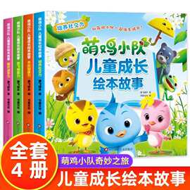 书童丫丫全套4册萌鸡小队儿童成长绘本3-6岁儿童读物宝宝睡前故事