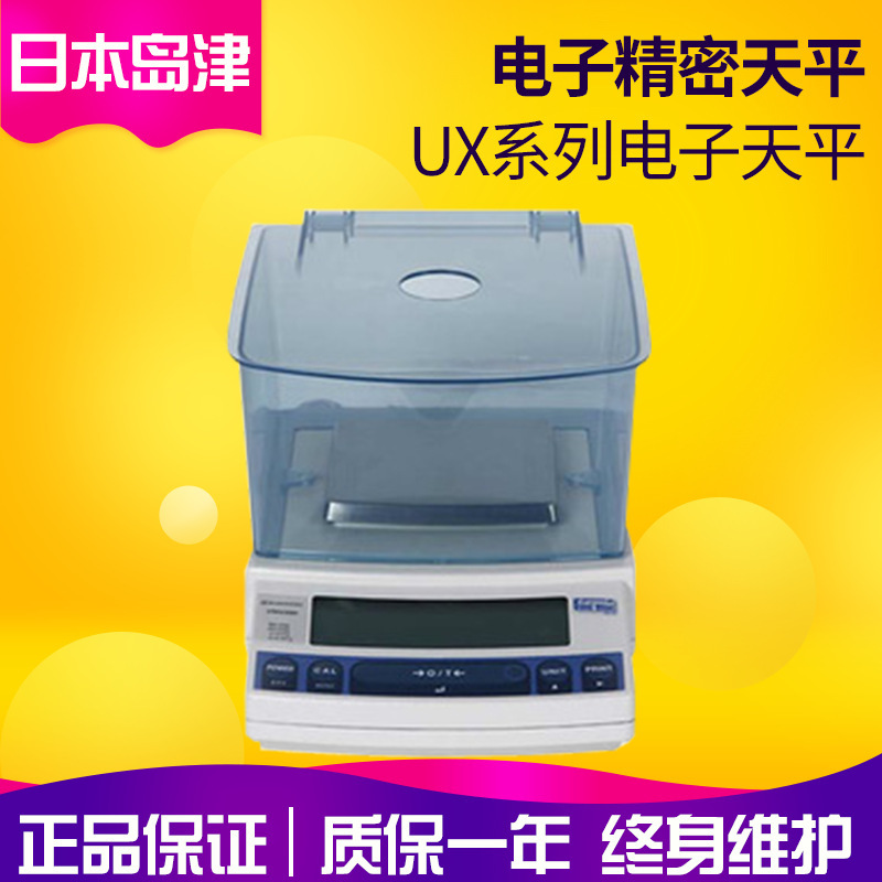 日本岛津UX1020H外校型精密电子天平千分之一电子天平
