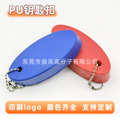 现货泡棉钥匙扣聚氨酯椭圆印刷logo箱包挂件浸胶浮标防丢pu钥匙扣
