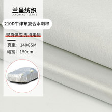 210D牛津布复合水刺棉 防水布洗衣机罩汽车罩户外帐篷遮阳面料