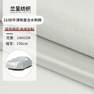 210D牛津布复合水刺棉 防水布洗衣机罩汽车罩户外帐篷遮阳面料