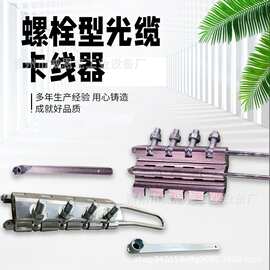 铝合金螺栓型光缆卡线器电力施工架空光缆紧固专用卡线器