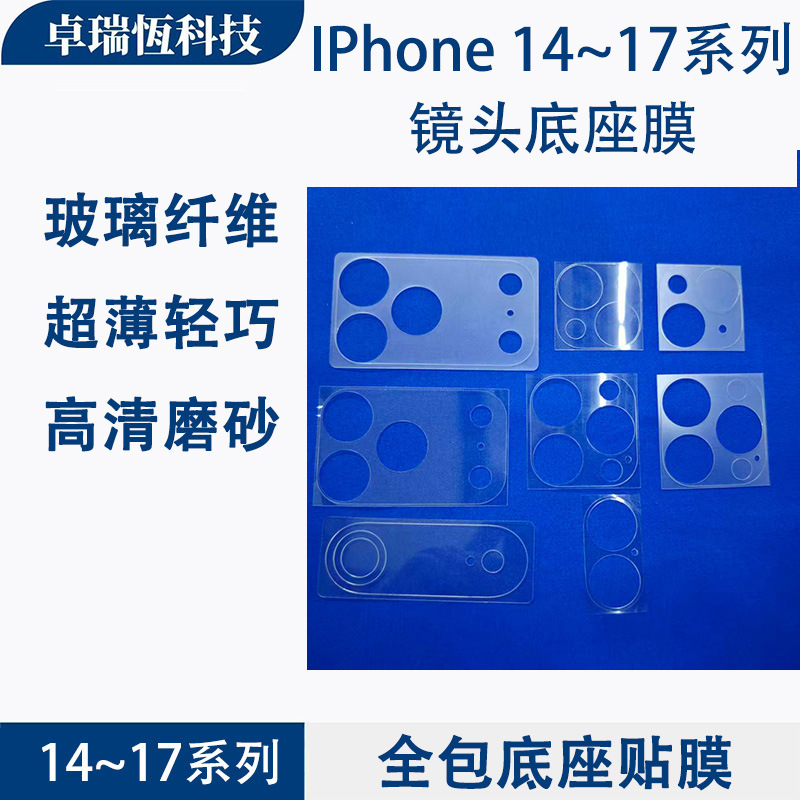 Suitable for Apple 17Pro Frosted Lens Base, Iphone16 Ultra-Thin Fiber Glass High-Definition Full-Cover Base Film