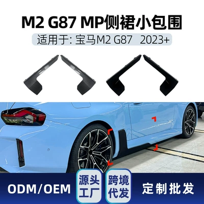 Suitable for Bmw 2 Series M2 G87 2023+ Mp Side Skirt Small Surround Spoiler Car Sticker Exterior Cross-Border Modification Parts