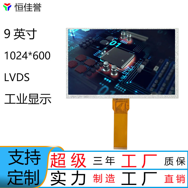 9寸液晶屏1024*600分辨率LVDS接口IPS显示模式40PIN
