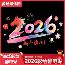 2026新年装饰玻璃贴纸无痕自粘防水发财树财神蒸蒸日上静电窗花