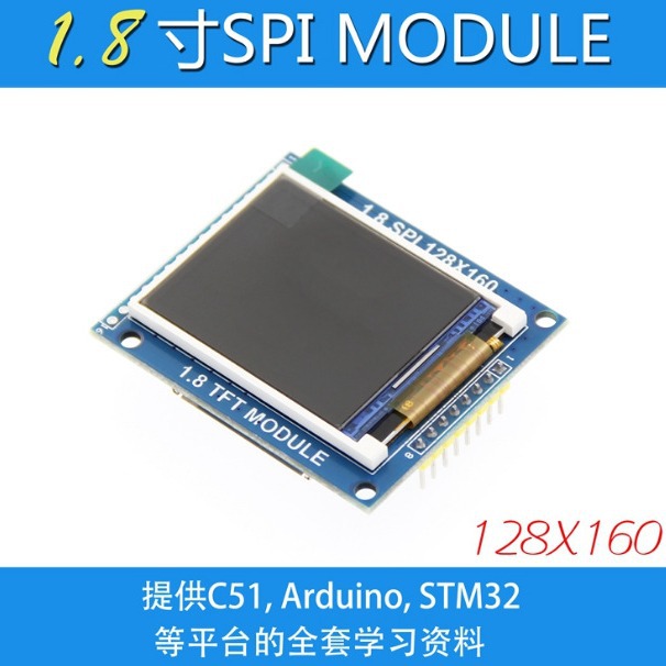 1.8寸TFT模块 液晶显示模块 带PCB底板 SPI串口 只需4个IO