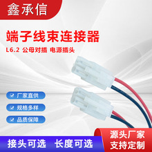 直供L6.2公母对接端子线6.2mm间距接端子线连接器 电源插头连接线