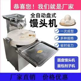 全自动圆盘式馒头机不锈钢面包揉搓圆机 馒头成型机商用圆馒头机