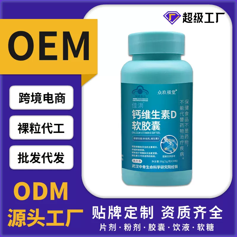 佳洪钙维生素D软胶囊30粒蓝帽保健食品工厂一件代发OE M
