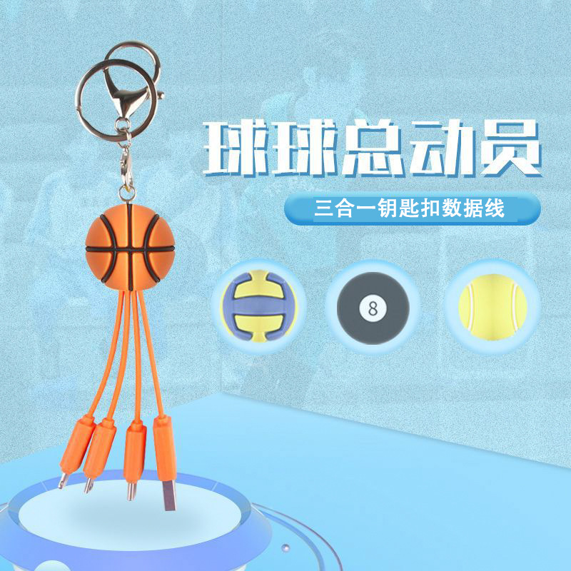 新款创意篮球挂饰钥匙扣三合一数据线网球排球充电线多功能数据线