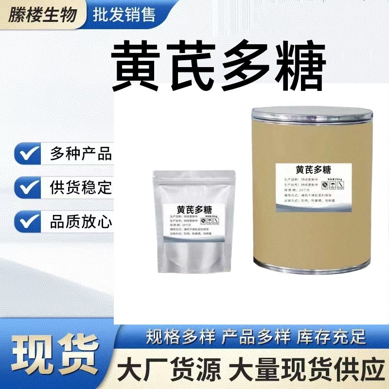 黄芪多糖 现货供应 高含量 黄芪多糖
