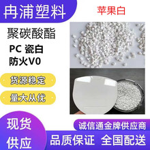 PC聚碳酸酯再生二次回料瓷白防火阻燃V0苹果华为白充电器外壳材料