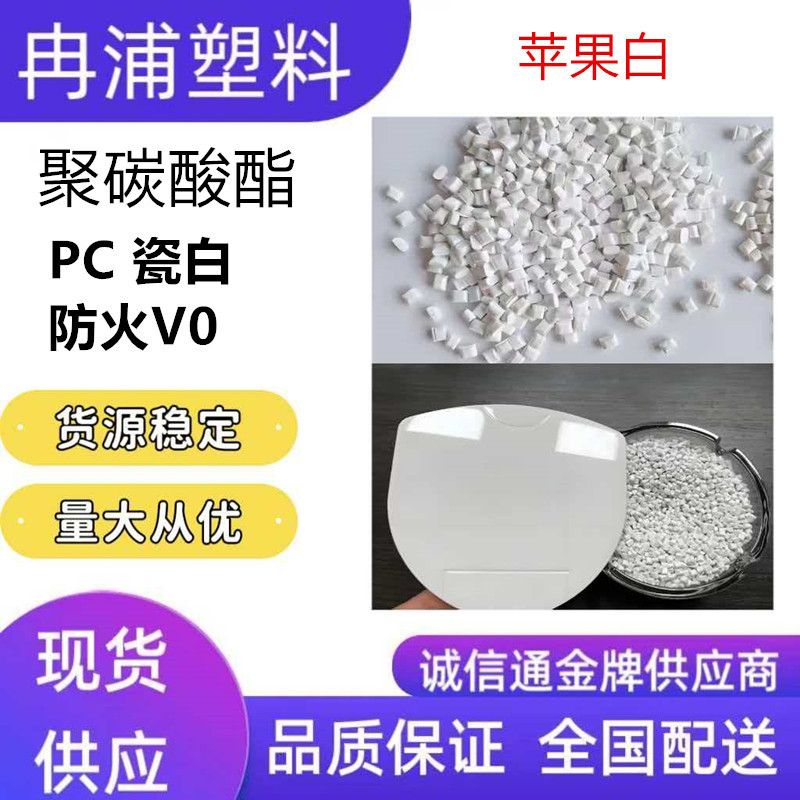 PC聚碳酸酯再生二次回料瓷白防火阻燃V0苹果华为白充电器外壳材料