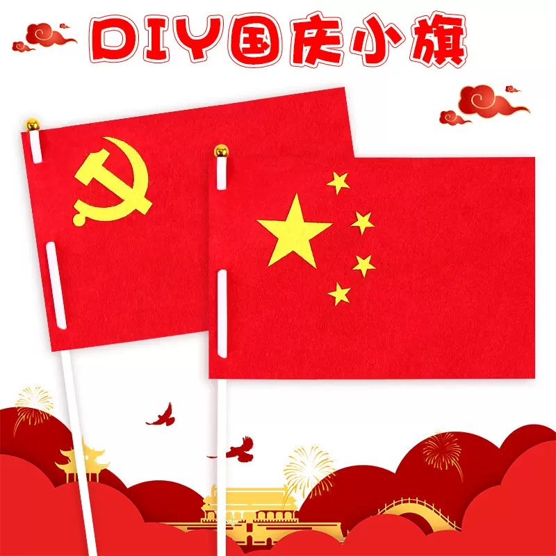 国庆节手工diy五星红旗不织布国旗粘贴幼儿园儿童制作材料包礼物