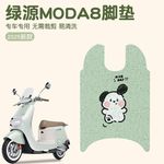 绿源moda8脚垫座套电动车专用防水防滑耐磨电瓶车脚垫可定 制图案