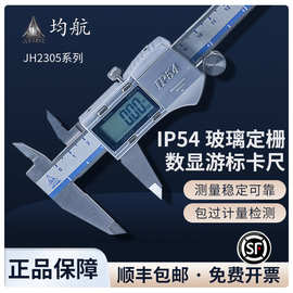 JH2305系列金属高精度电子数显游标卡尺 IP54防尘防水数显卡尺